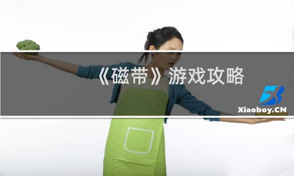 《磁带》游戏攻略