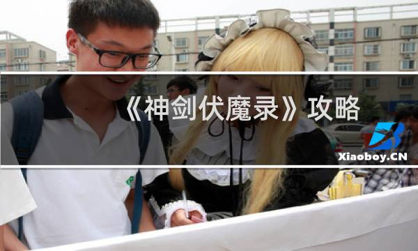 《神剑伏魔录》攻略