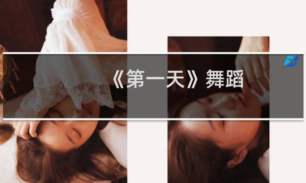 《第一天》舞蹈