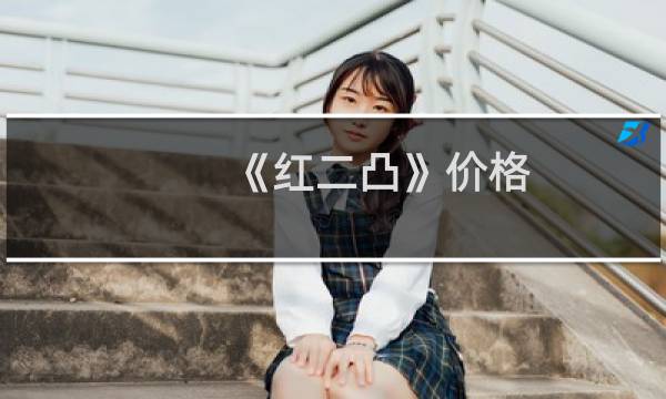 《红二凸》价格