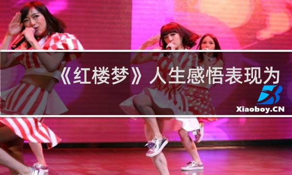 《红楼梦》人生感悟表现为()