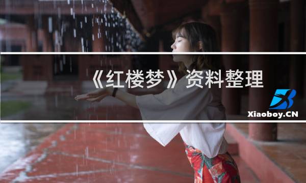 《红楼梦》资料整理