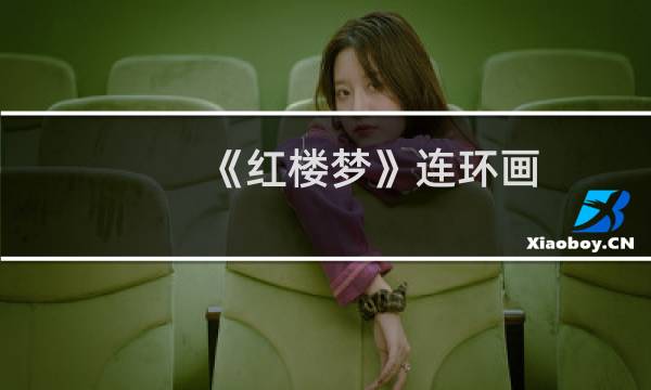 《红楼梦》连环画