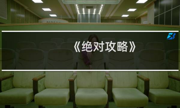 《绝对攻略》