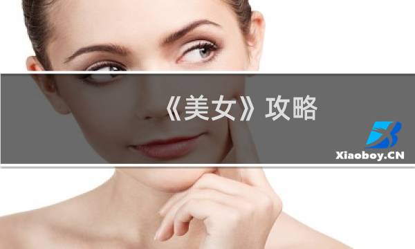 《美女》攻略