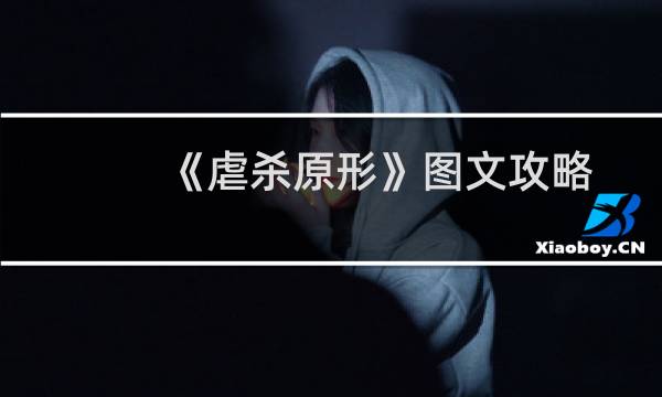 《虐杀原形》图文攻略