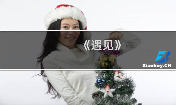 《遇见》 攻略6