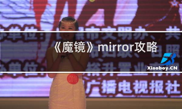 《魔镜》mirror攻略