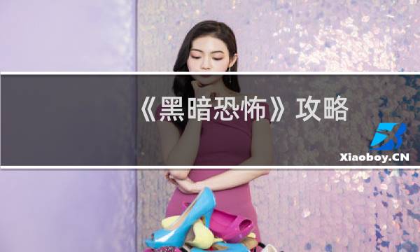 《黑暗恐怖》攻略