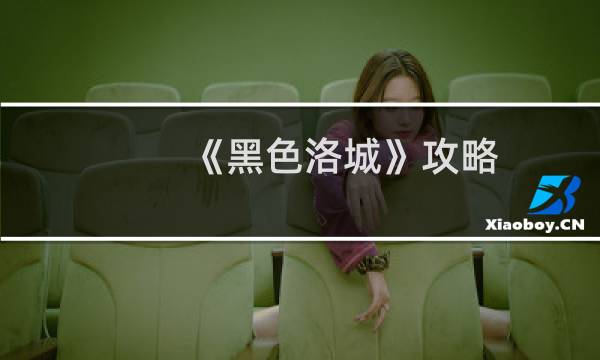 《黑色洛城》攻略