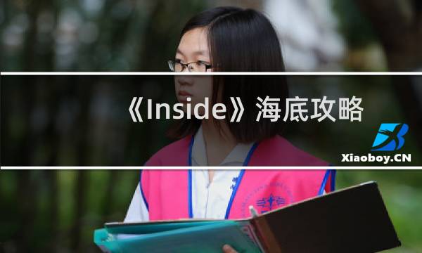 《Inside》海底攻略