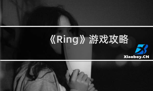 《Ring》游戏攻略