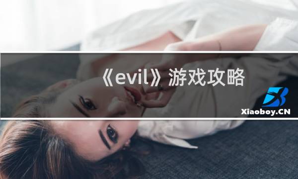 《evil》游戏攻略