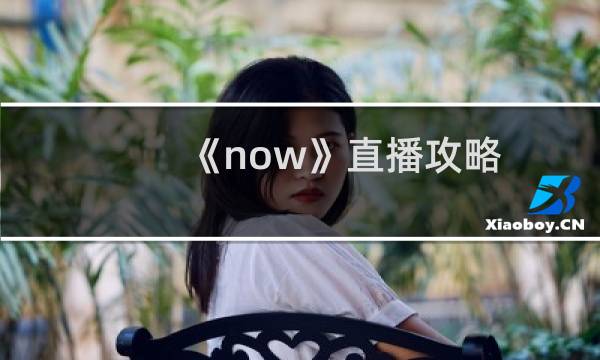 《now》直播攻略