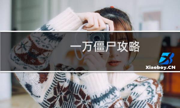 一万僵尸攻略