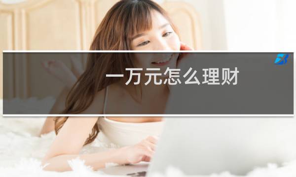 一万元怎么理财