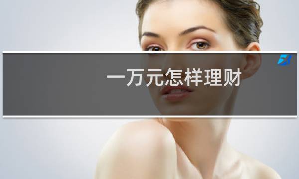 一万元怎样理财