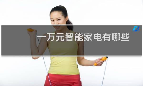 一万元智能家电有哪些