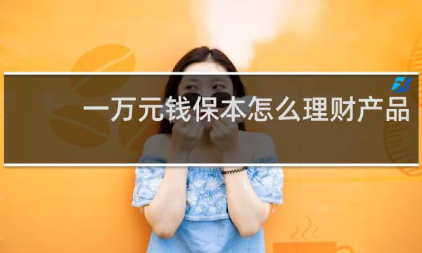 一万元钱保本怎么理财产品