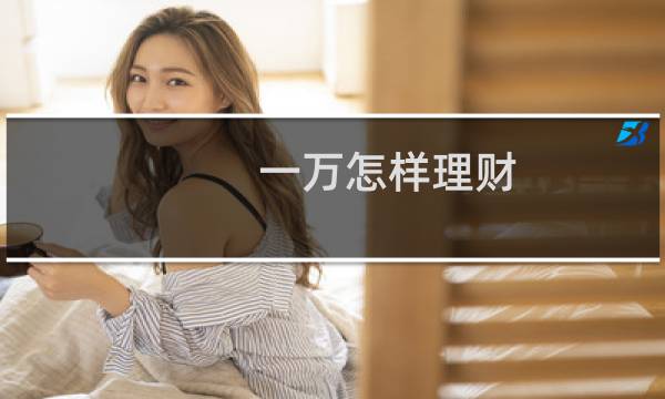 一万怎样理财