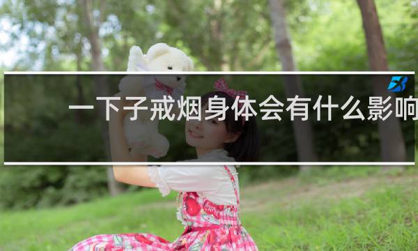 一下子戒烟身体会有什么影响