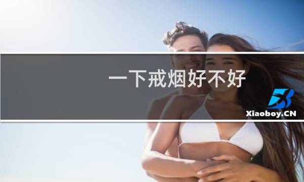 一下戒烟好不好
