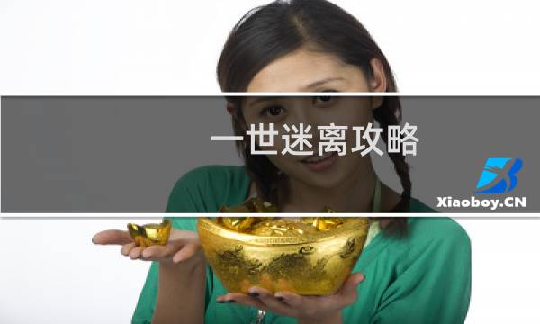 一世迷离攻略
