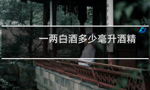 一两白酒多少毫升酒精