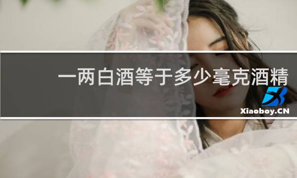 一两白酒等于多少毫克酒精