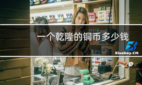 一个乾隆的铜币多少钱