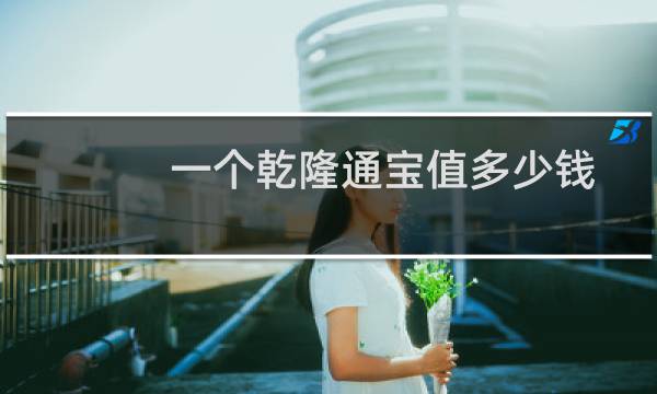一个乾隆通宝值多少钱