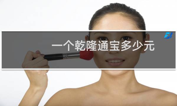 一个乾隆通宝多少元