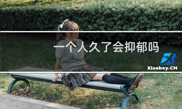 一个人久了会抑郁吗
