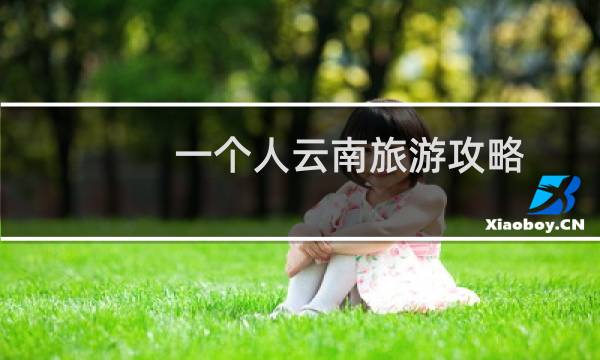 一个人云南旅游攻略