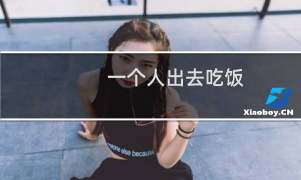 一个人出去吃饭