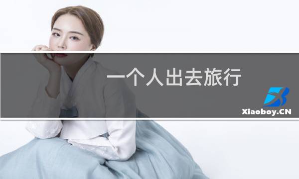 一个人出去旅行