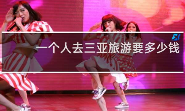 一个人去三亚旅游要多少钱