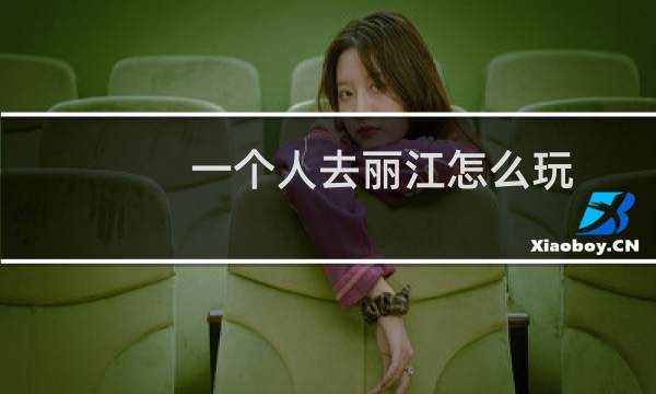 一个人去丽江怎么玩