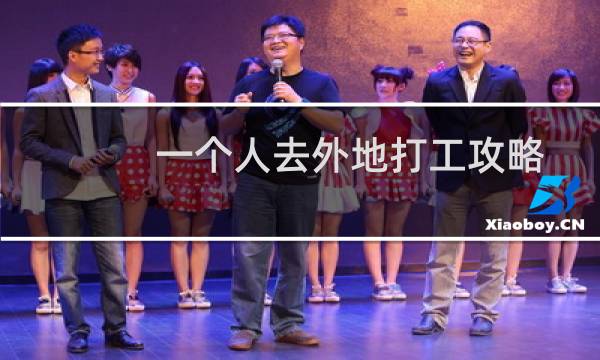 一个人去外地打工攻略