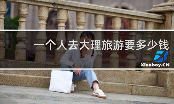 一个人去大理旅游要多少钱