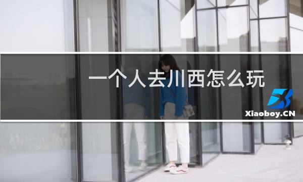 一个人去川西怎么玩
