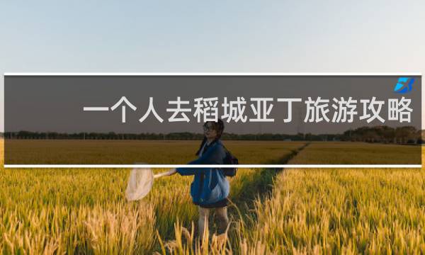 一个人去稻城亚丁旅游攻略