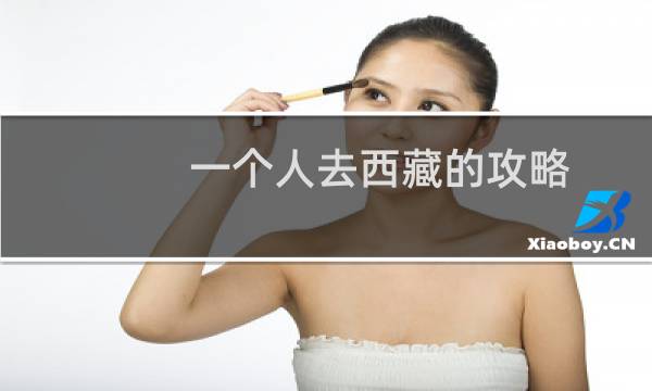 一个人去西藏的攻略