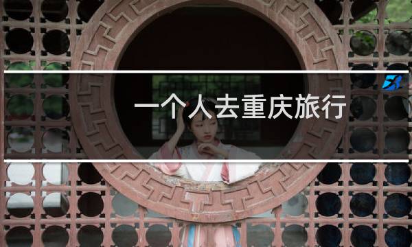一个人去重庆旅行