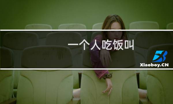一个人吃饭叫