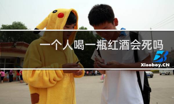 一个人喝一瓶红酒会死吗