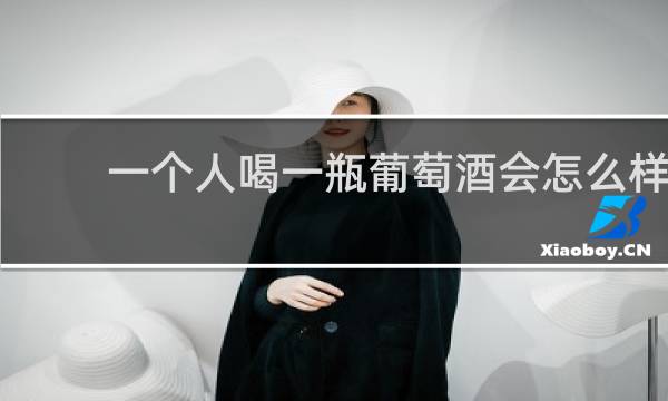 一个人喝一瓶葡萄酒会怎么样