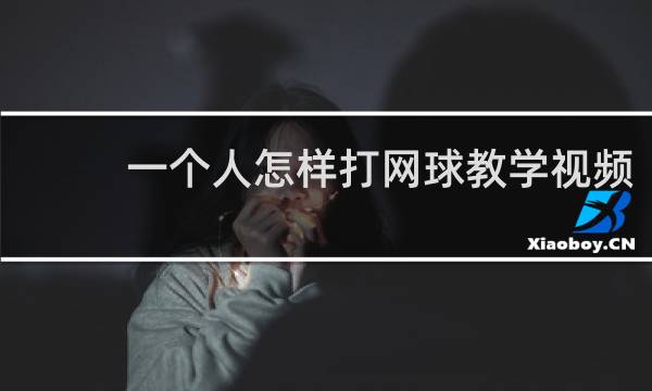 一个人怎样打网球教学视频