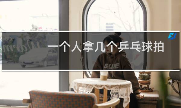 一个人拿几个乒乓球拍