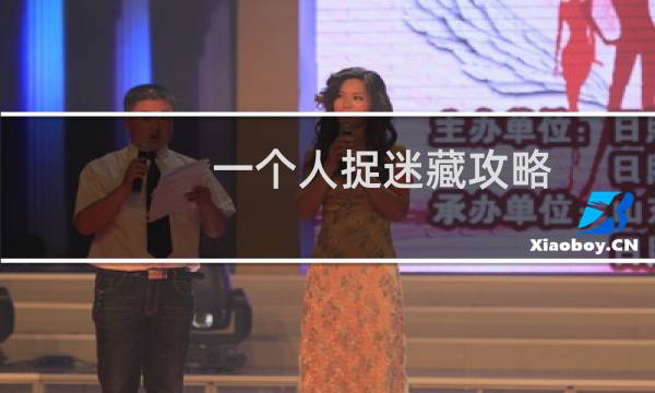 一个人捉迷藏攻略